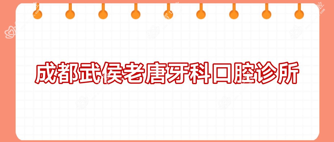成都武侯老唐牙科口腔诊所