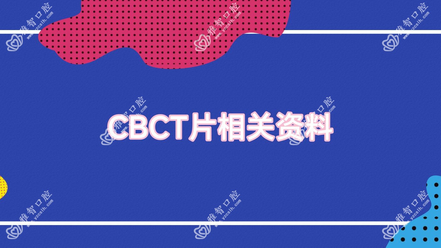CBCT片相关资料