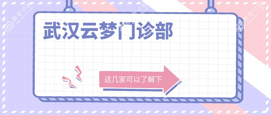 武汉云梦门诊部