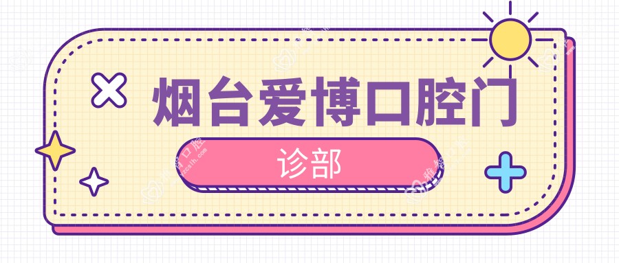 烟台爱博口腔门诊部