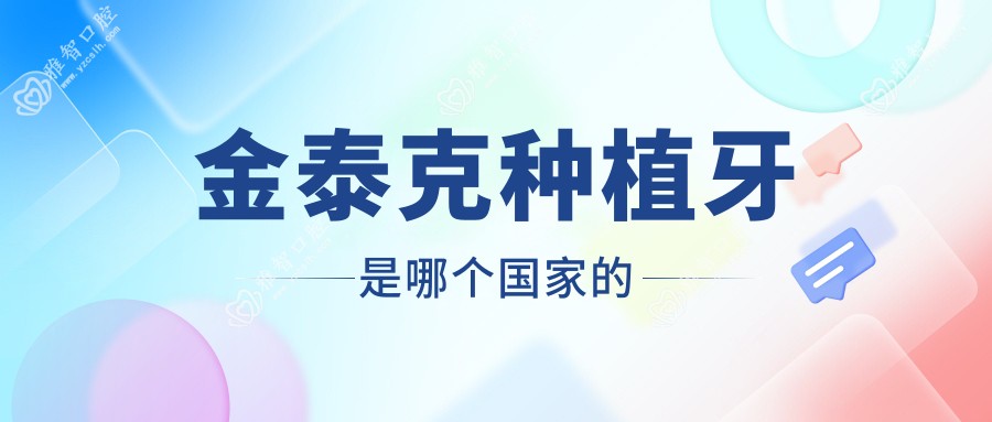 金泰克种植牙是哪个我国的