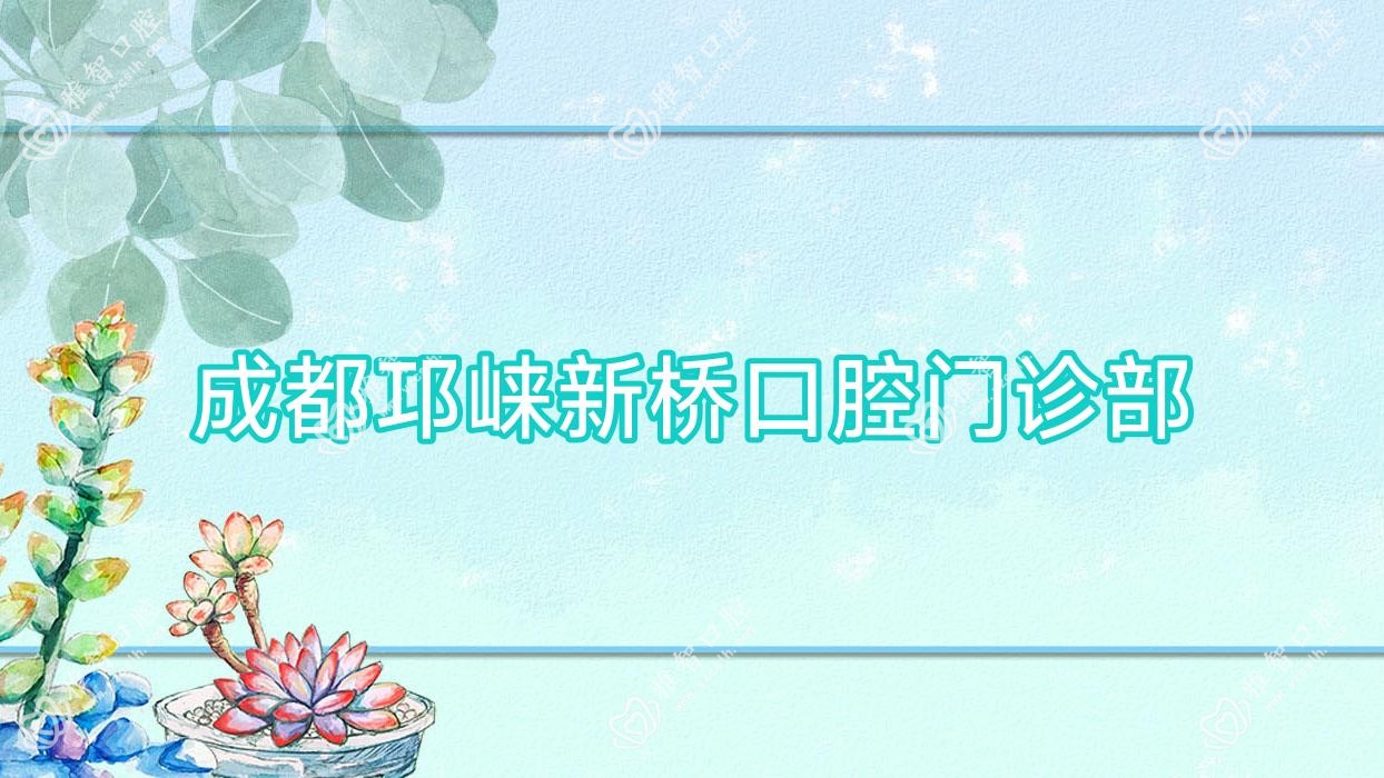 成都邛崃新桥口腔门诊部