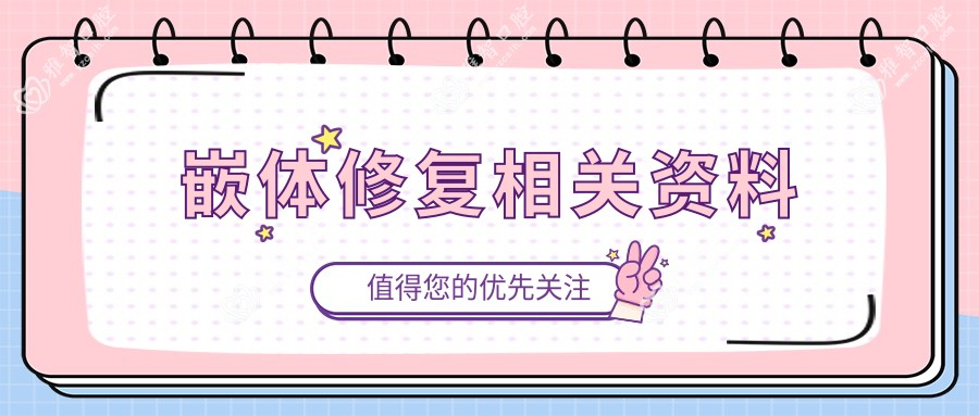 嵌体修复相关资料