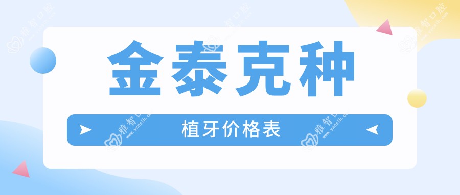 金泰克种植牙价格表