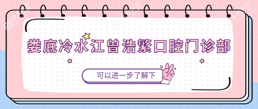 娄底冷水江曾浩繁口腔门诊部
