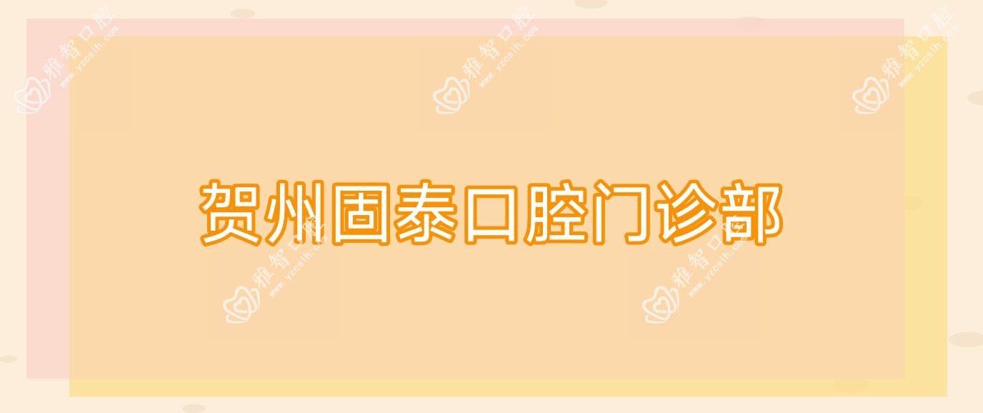 贺州固泰口腔门诊部
