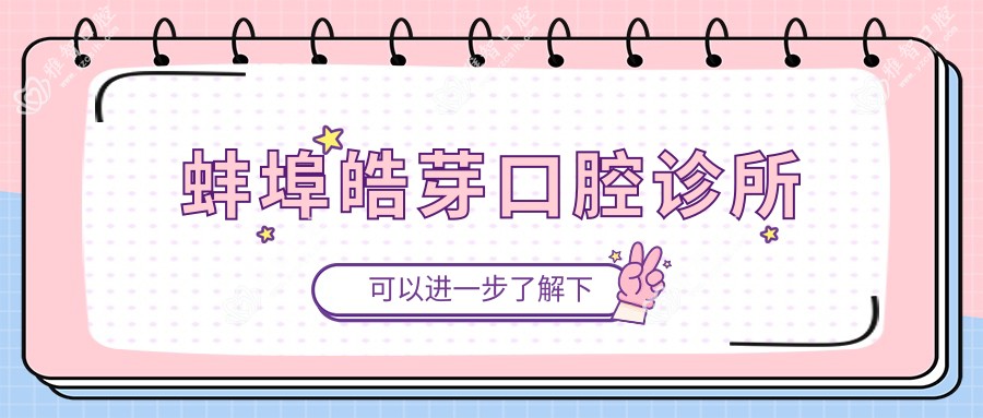 蚌埠皓芽口腔诊所