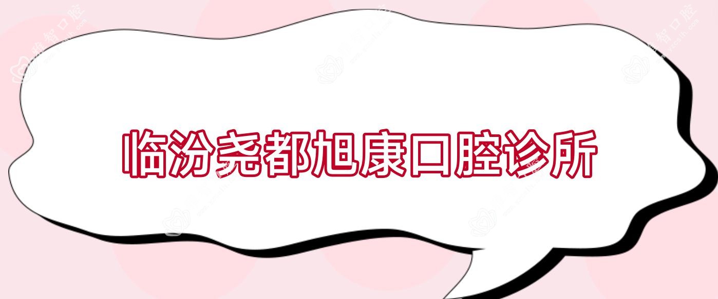 临汾尧都旭康口腔诊所