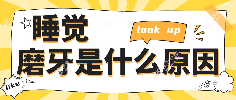 睡觉磨牙是什么原因