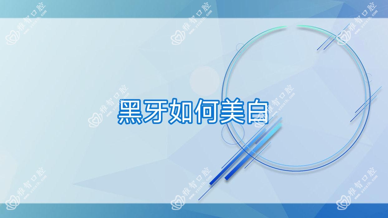 黑牙如何美白