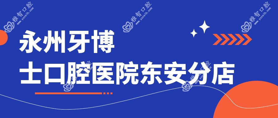 永州牙博士口腔医院东安分店