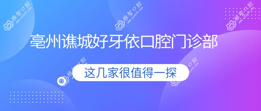 亳州谯城好牙依口腔门诊部