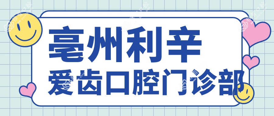 亳州利辛爱齿口腔门诊部