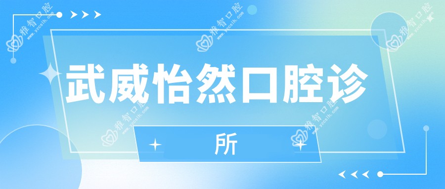武威怡然口腔诊所