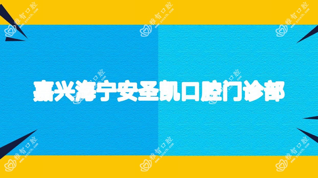 嘉兴海宁安圣凯口腔门诊部
