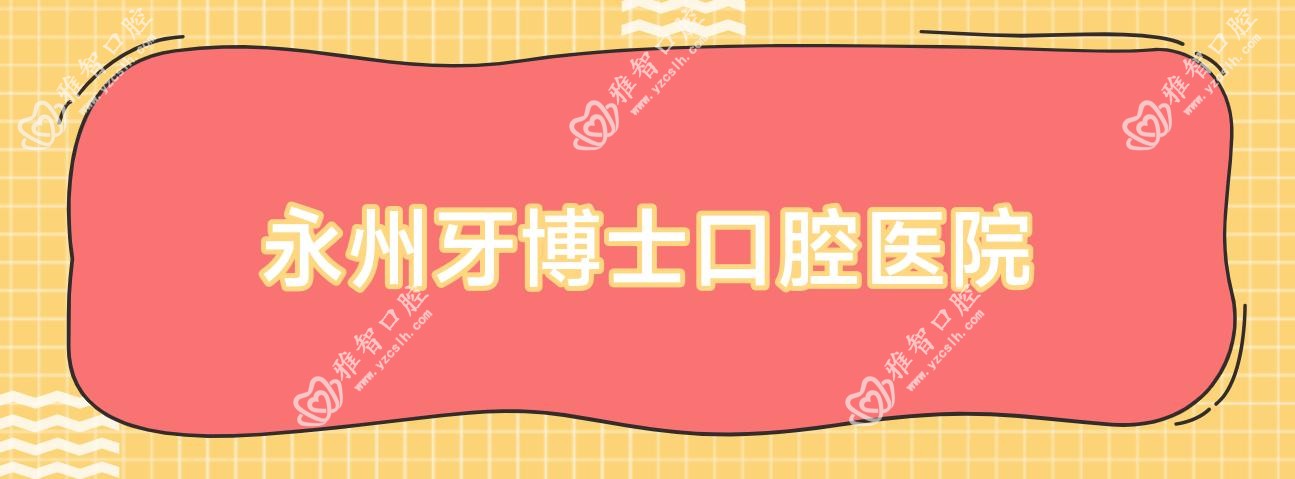 永州牙博士口腔医院