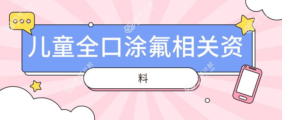 儿童全口涂氟相关资料