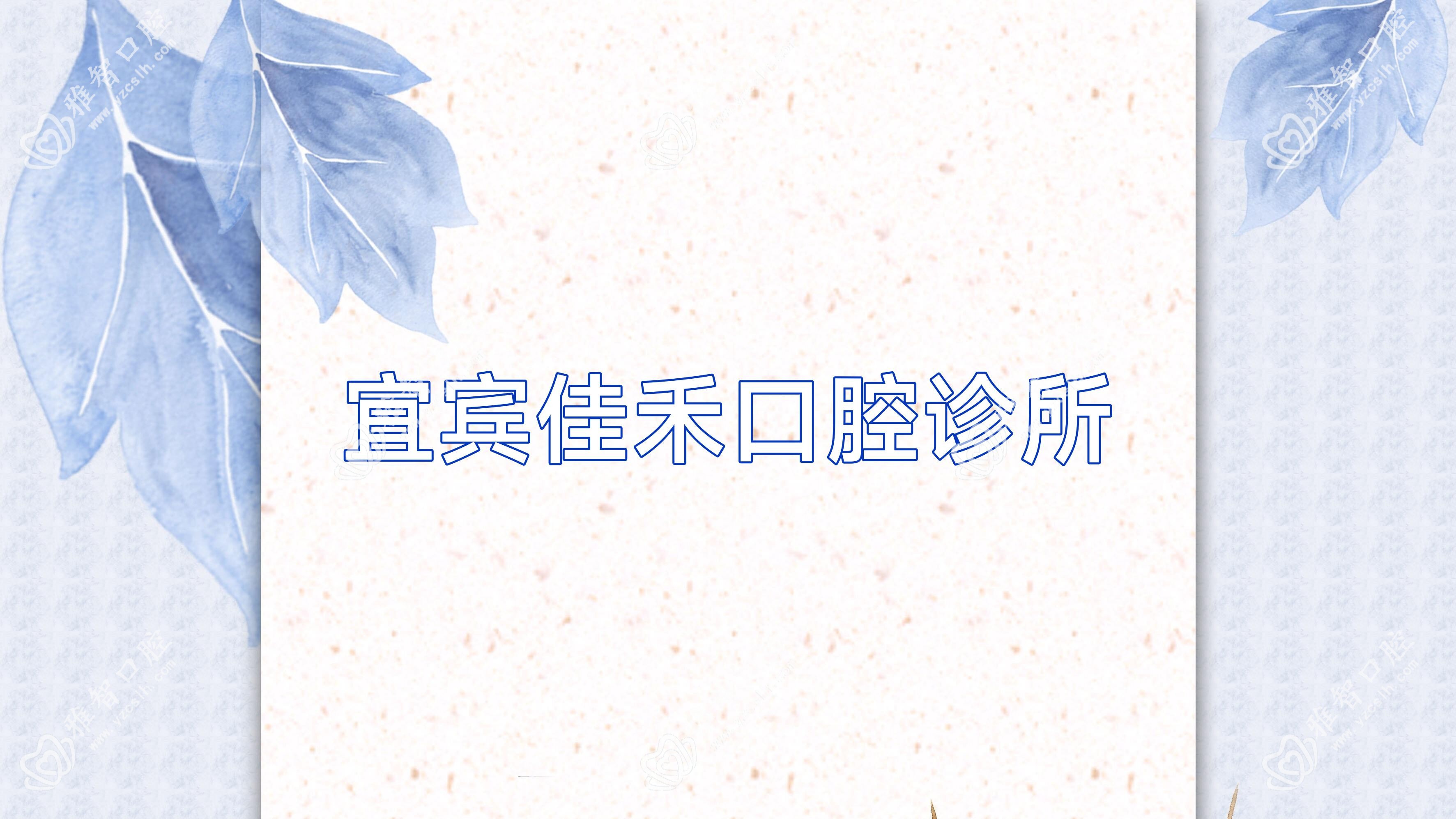 宜宾佳禾口腔诊所