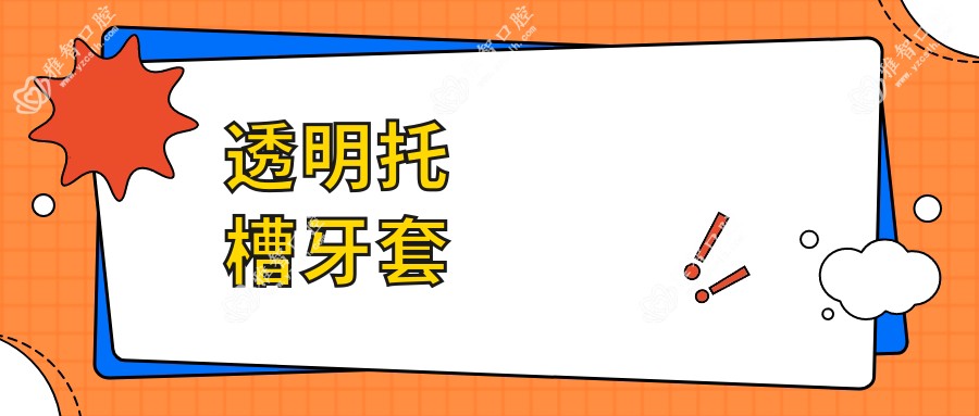 透明托槽牙套