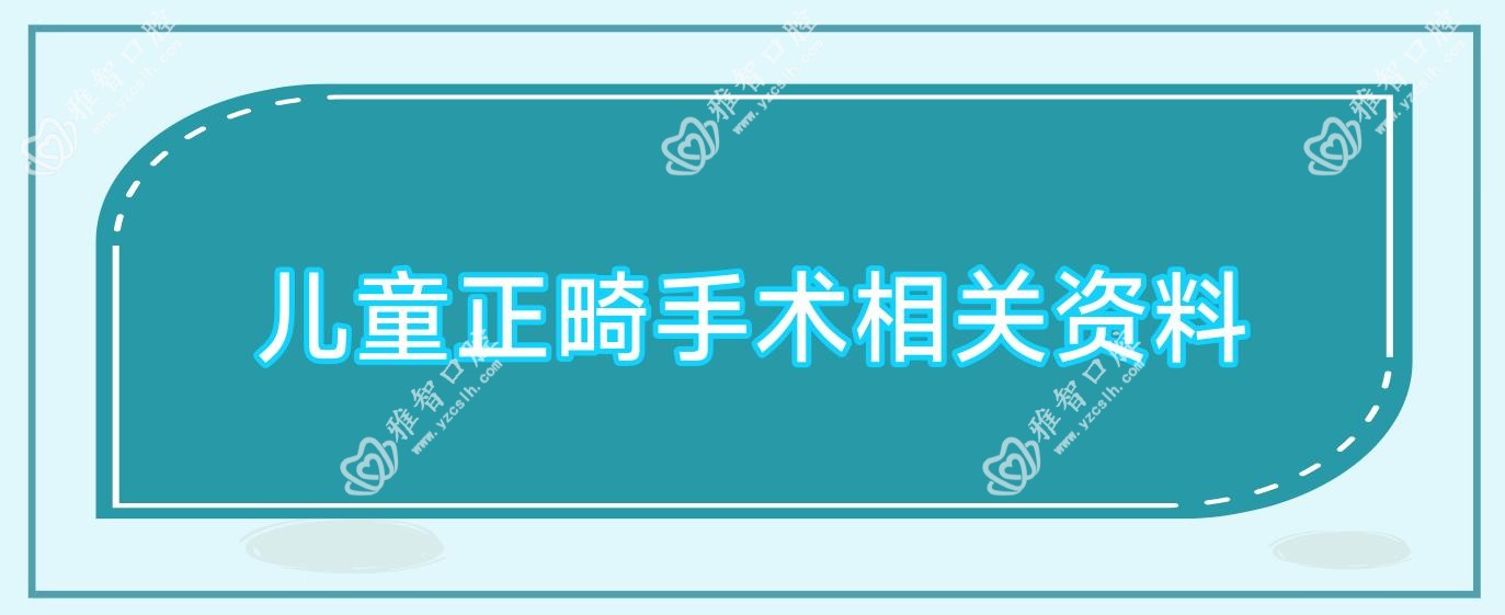 儿童正畸手术相关资料