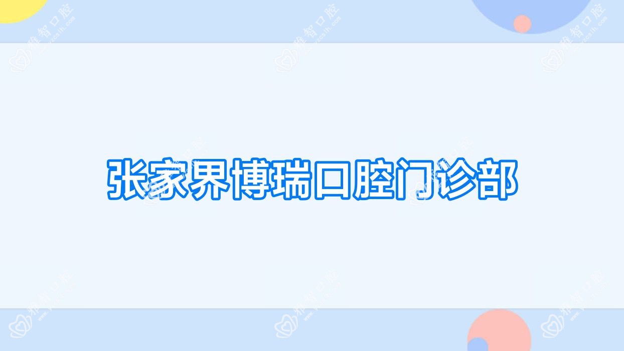 张家界博瑞口腔门诊部