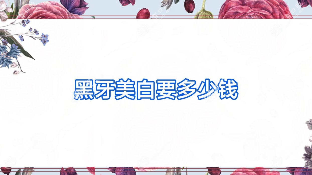 黑牙美白要多少钱