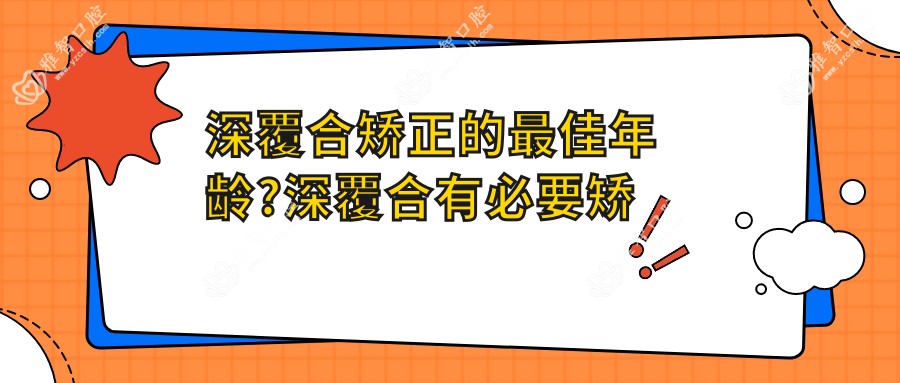 深覆合矫正的较佳年龄?深覆合有必要矫正吗?