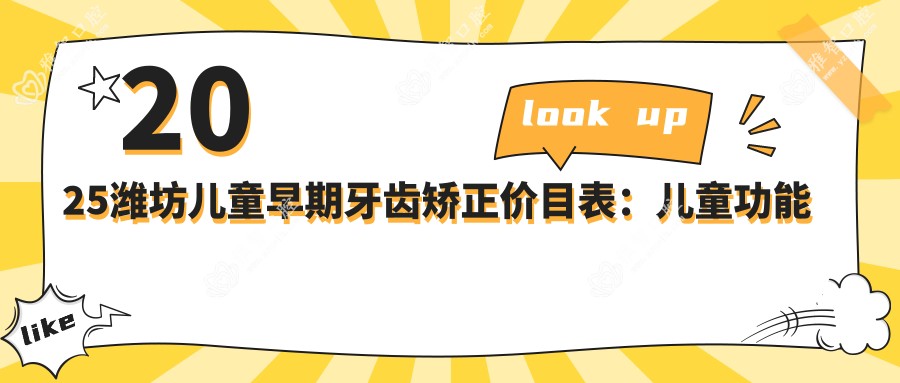 2025潍坊儿童早期牙齿矫正价目表:儿童功能性矫正器/儿童硅胶牙套矫正器/儿童隐形牙套矫正等儿童早期牙齿矫正价格一览