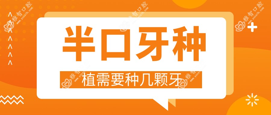 半口牙种植需要种几颗牙