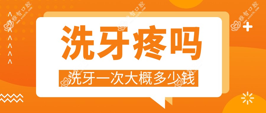洗牙疼吗 洗牙一次大概多少钱