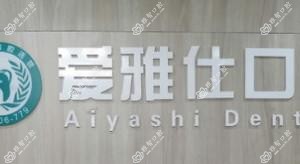 爱雅仕口腔(国内外城店)