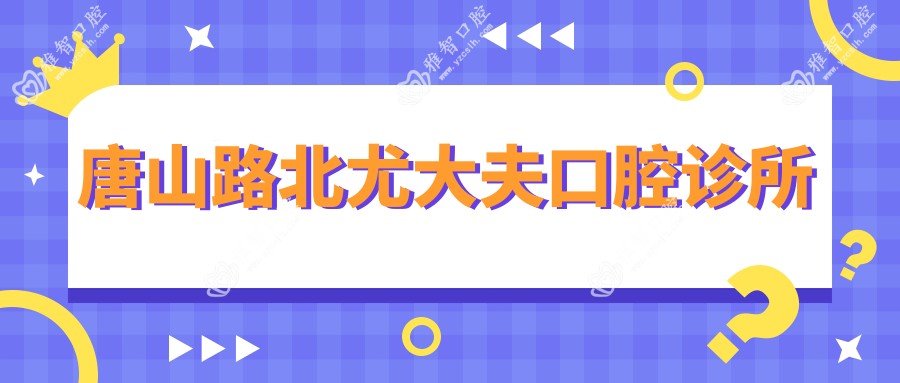 唐山路北尤大夫口腔诊所
