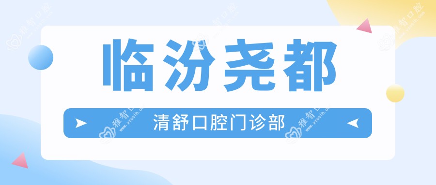临汾尧都清舒口腔门诊部