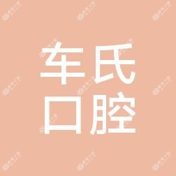 大连长兴岛车氏口腔诊所