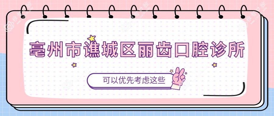 亳州市谯城区丽齿口腔诊所