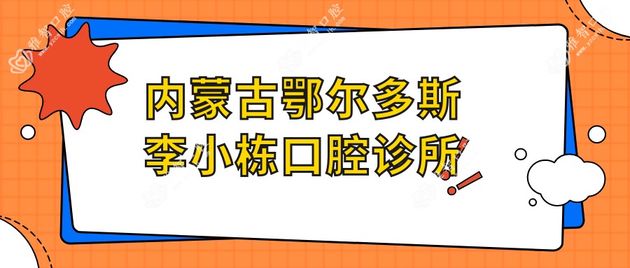 内蒙古鄂尔多斯李小栋口腔诊所