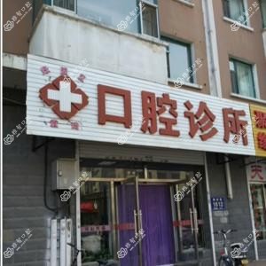 绿园袁琦口腔诊所