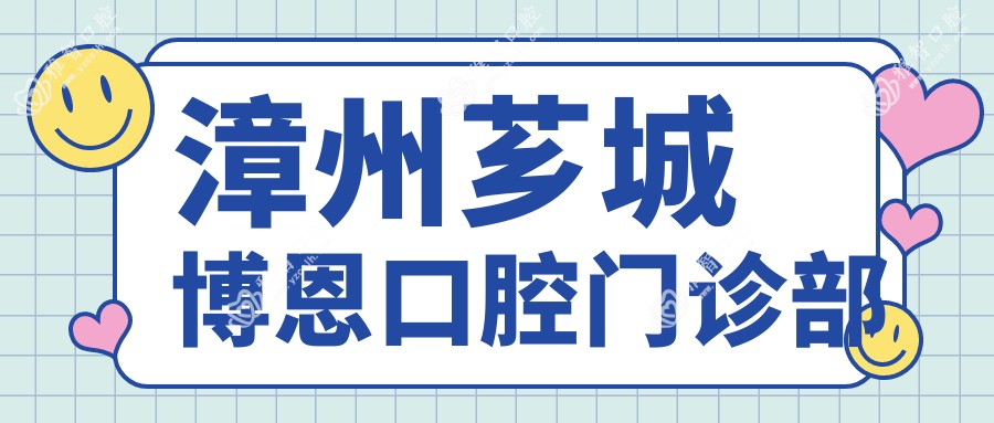 漳州芗城博恩口腔门诊部