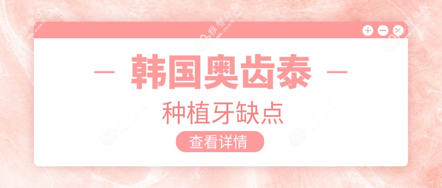 韩国奥齿泰种植牙缺点