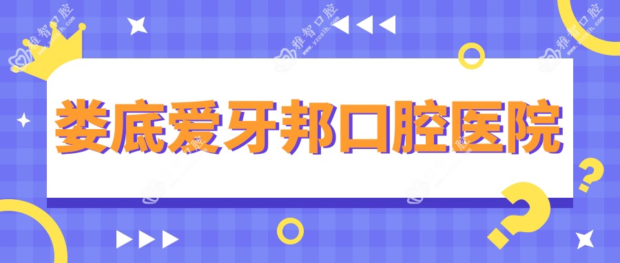 娄底爱牙邦口腔医院
