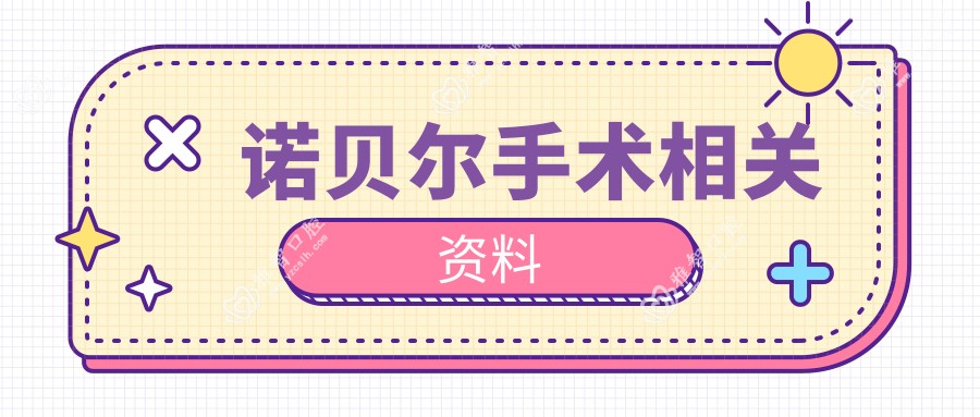 诺贝尔手术相关资料