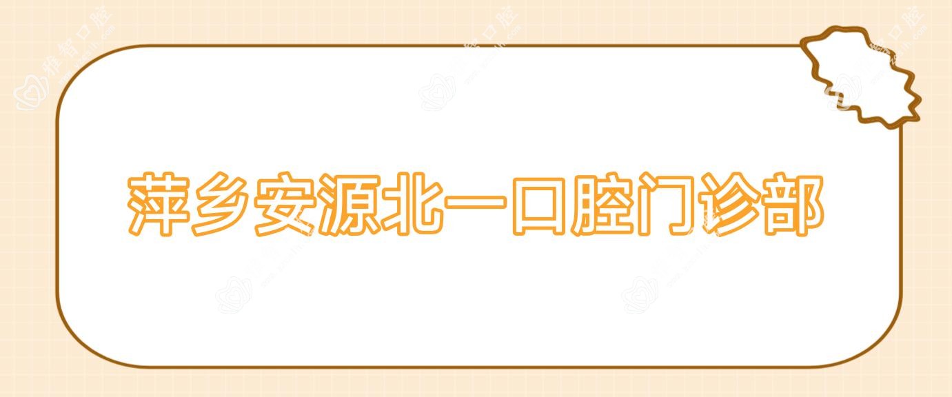萍乡安源北一口腔门诊部