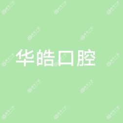 华皓口腔