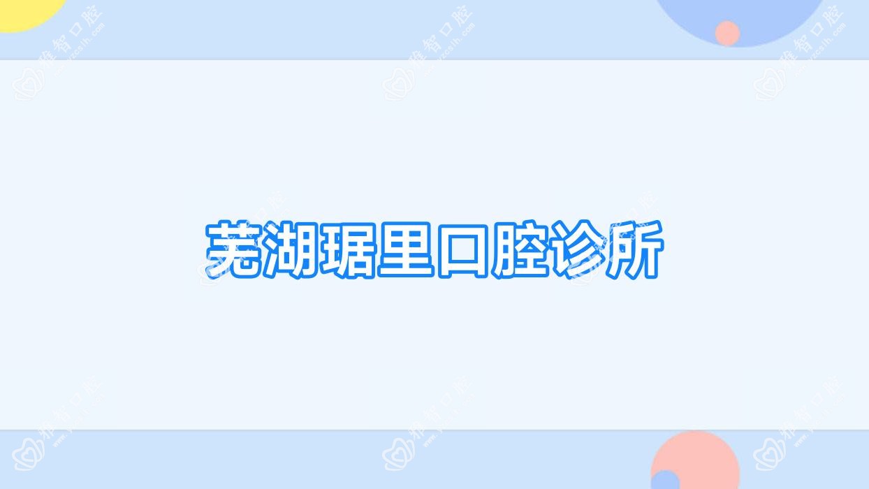 芜湖琚里口腔诊所