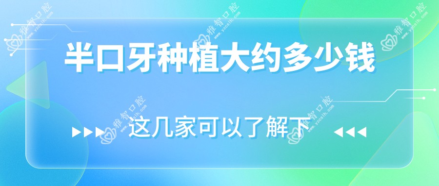 半口牙种植大约多少钱