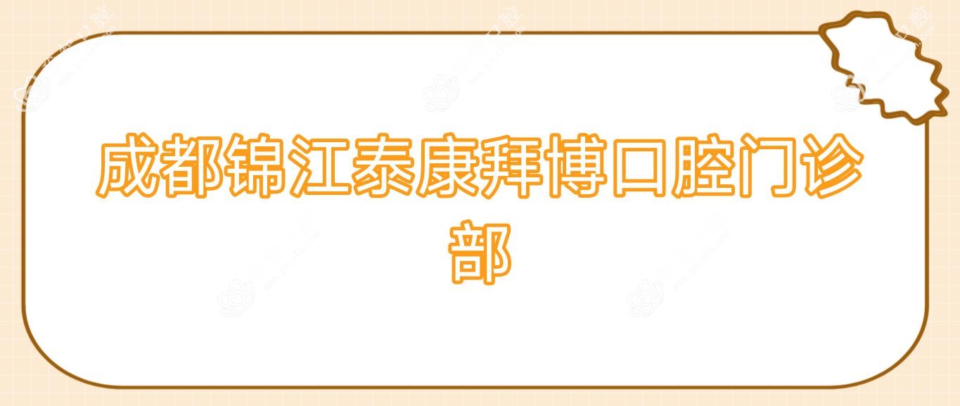 成都锦江泰康拜博口腔门诊部