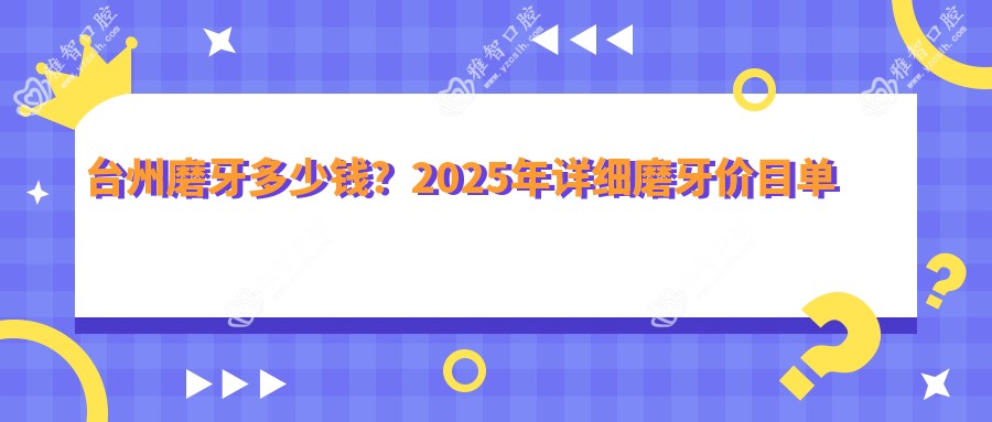 台州磨牙多少钱?2025年详细磨牙价目单