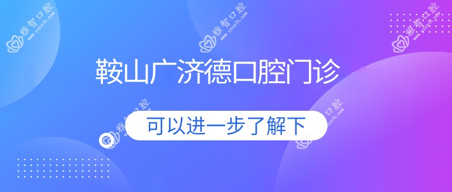 鞍山广济德口腔门诊