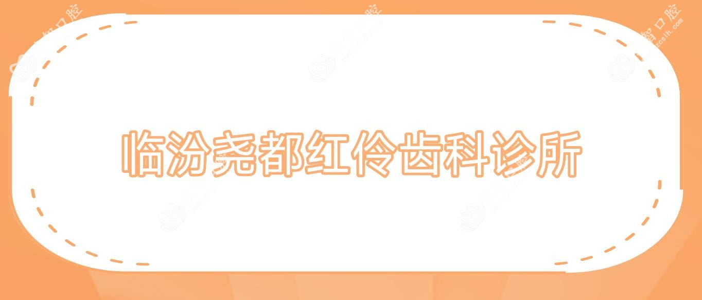 临汾尧都红伶齿科诊所