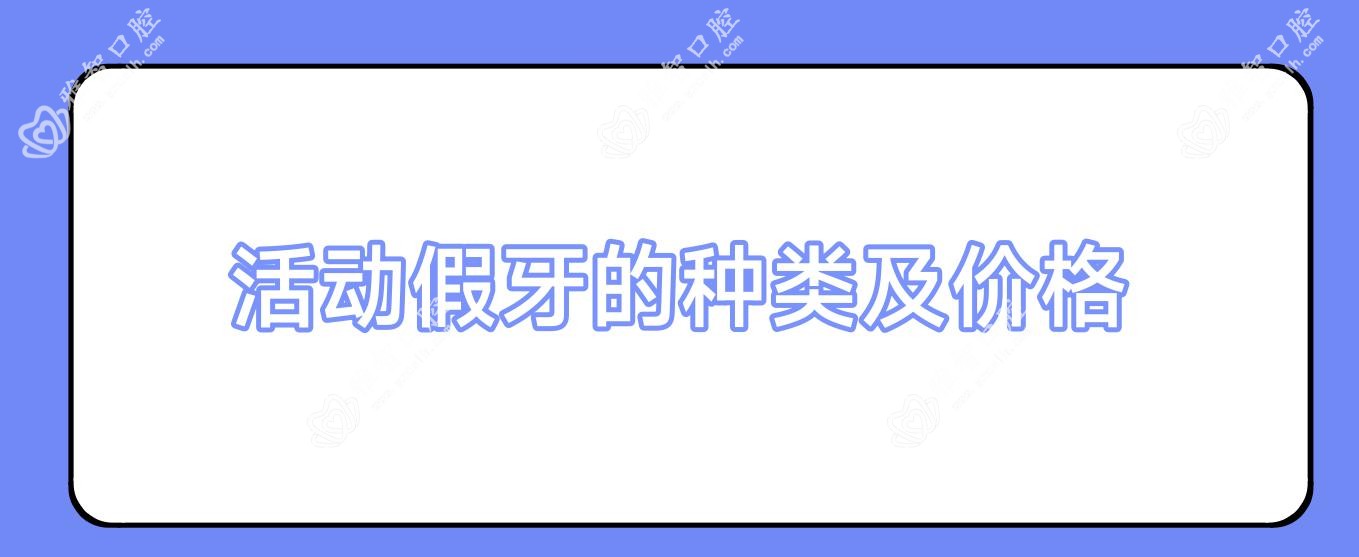 活动假牙的种类及价格